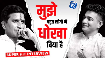 मुझे बहुत लोगो ने धोखा दिया है | Dr Kumar Vishwas | SuperHit Interview