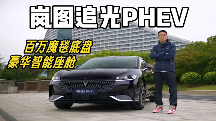 抢先试驾2024款岚图追光PHEV，重新定义新行政电动旗舰！ - 天天要闻