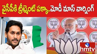 వైసీపీకి ట్రీట్మెంట్ పక్కా.. మోడీ మాస్ వార్నింగ్ | PM Modi Mass Warning To YCP Govt | hmtv