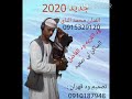 جديد 2020 الفنان محمد التاي ود القريه ود الفاضل الساكن لي صعيد 
