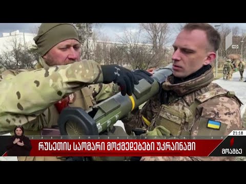 რუსეთის საომარი მოქმედებები უკრაინაში