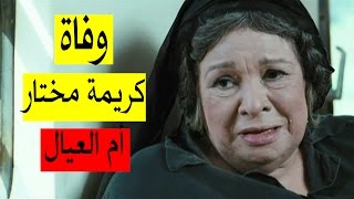 وفاة كريمة مختار عن عمر 82 عاما + سبب الوفاة