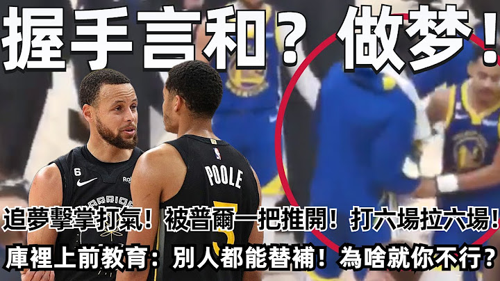 不和谐一幕曝光！一把推开追梦格林！ 库里在背后喊了又喊！ 打六场拉六场！ 别人都能替补！ 为啥就你不行？ 布朗再次变阵完克科尔：你还是太保守了！#nba #勇士 #库里 #普尔 - 天天要闻