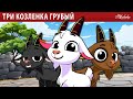 Три козленка Грубый 🤎🐐 | сказка | Сказки для детей и Мультик