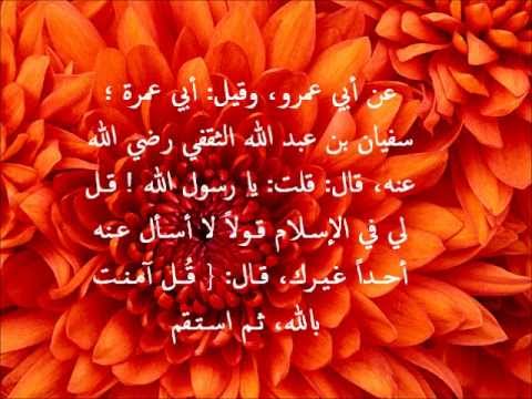 الاربعون النووية 21 قل آمنت بالله ثم استقم