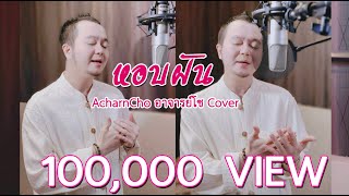 หอบฝัน - แจ้ ดนุพล - AcharnCho อาจารย์โช Cover