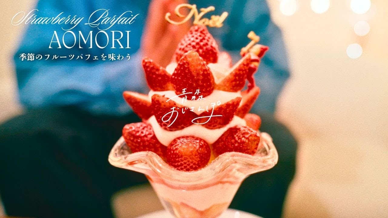 【青森市・Fruits Parlor EARTH】この季節だけ！贅沢いちご15粒以上の豪華ツリーパフェを、おしゃれなカフェで爆食します。