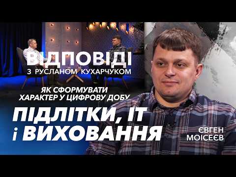 Підлітки, IT і виховання: як сформувати характер у цифрову добу. Євген Моісеєв / «Відповіді»