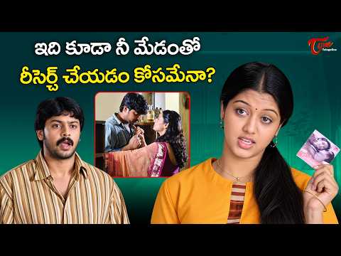 Sriram & Gopika Romantic Scene | నీ రేసెర్చ్ బయటపడింది | Karthavyam Telugu Movie | TeluguOne