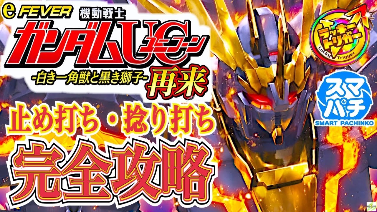 eフィーバー機動戦士ガンダムユニコーン 再来 -白き一角獣と黒き獅子