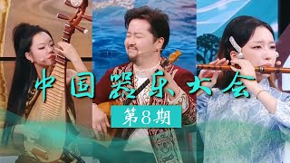Download Lagu 《金声玉振 中国器乐大会》20251123 | 中国音乐电视Music TV MP3