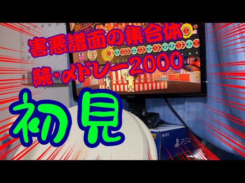 続・〆ドレー2000？初見でも余裕だろwwwwww[太鼓の達人PS4]