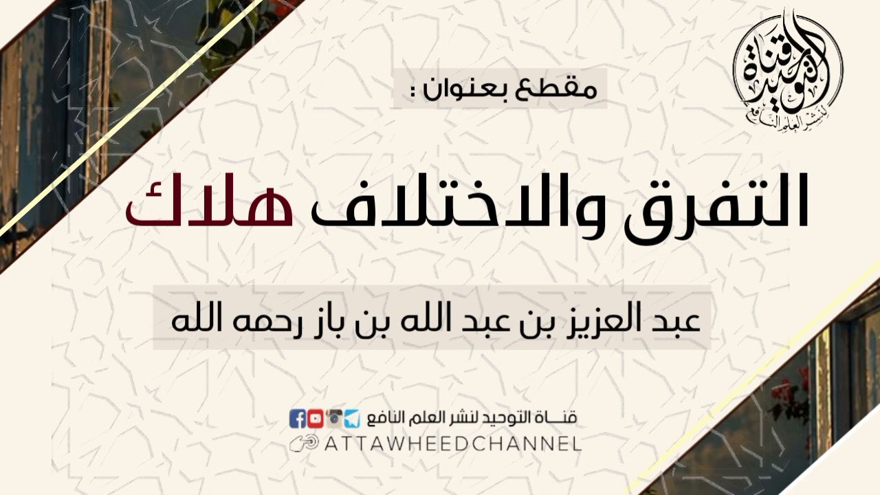 التفرق والاختلاف هلاك _ عبد العزيز بن عبد الله بن باز رحمه الله