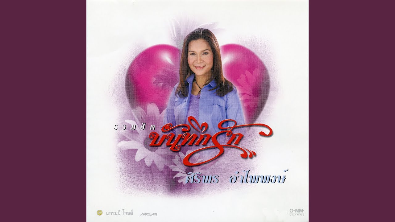 ปกเพลง รักแรกไม่อาจลืม — SIRIPORN AMPAIPONG