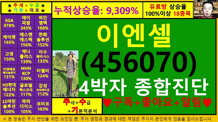 이엔셀(456070)4차원종목진단및향후주가전망 추수기(추수)전문가