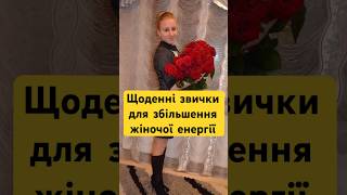 Щоденні звички для збільшення жіночої енергії.🙏🌹☀️🌺🌟