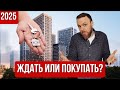 Купить квартиру в 2025 году: ждать падения цен или брать сейчас? Отвечаю на главные вопросы