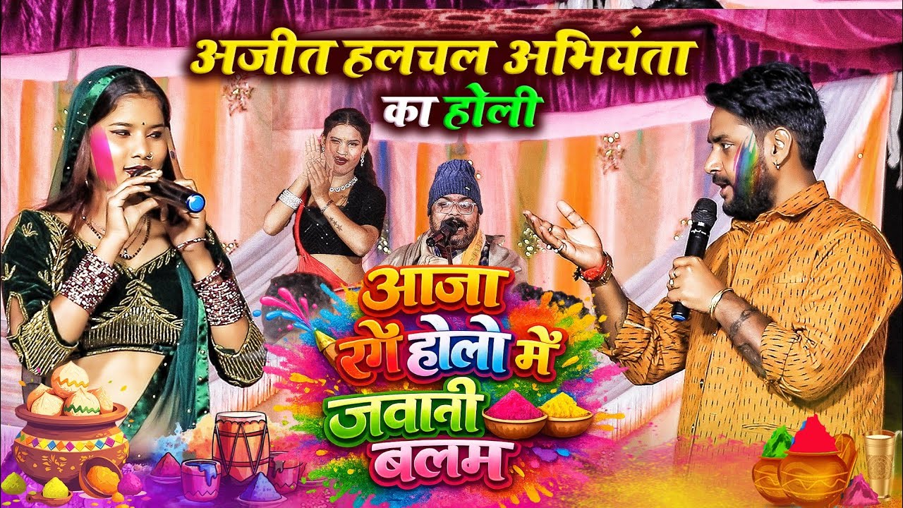 Trending #अजीत हलचल अभियंता का होली - आजा रंगे होली में जवानी बलम | Ajit Halchal Abhiyanta Ke Holi