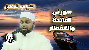 الفاتحة و سورة الانفطار تلاوة رائعة | الشيخ عبدالله كامل