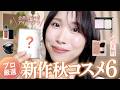 【2026新作秋コスメ】たくさん使って確信した！プロも大感動の新作コスメ6選♡