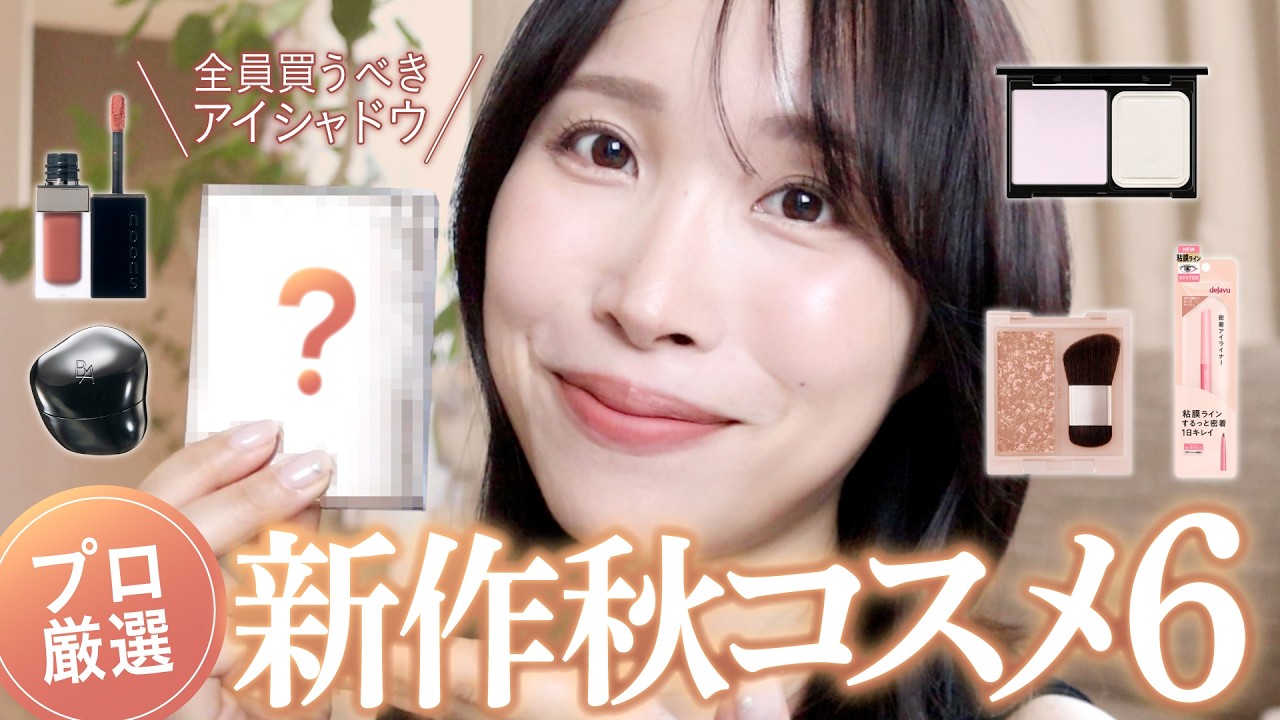 ベースメイク まとめ売り 合計67点 2026 New Autumn Cosmetics] Tested and Approved! 6 Products That