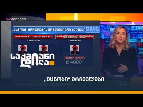 \"უცნობი\" მრჩევლები