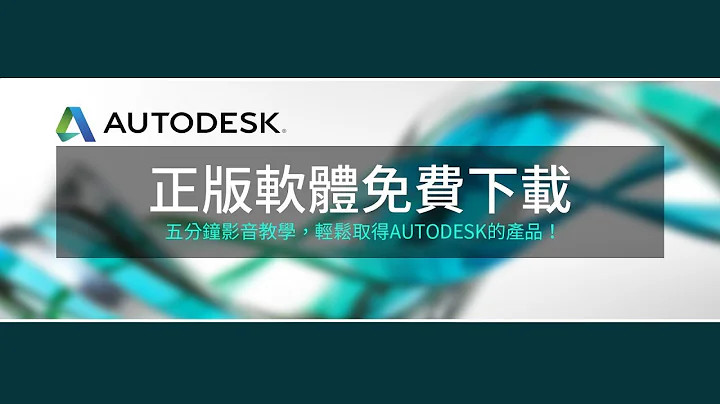【教学】Autodesk 官方正版软件免费下载 注册、取得与安装步骤 - 天天要闻
