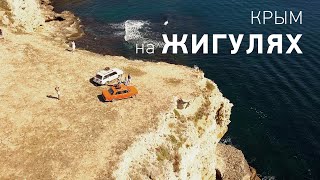 Крым на жигулях. Топ места и пляжи в Крыму.