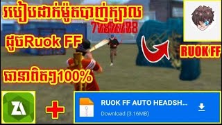 ROUK FF??️??របៀបដាក់Mod Autoក្បាលដូចRouk ff️How to auto headshot my rouk ff