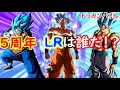 【ドッカンバトル】 5周年はLRベジットブルー&ゴジータブルーなのか!? 年末フェスはスルー予定です