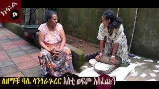 አበቅየለሽ አጭር ድራማ  ክፍል  4/ Abekyelsh  short Drama part 4 /እረኛዬ - Eregnaye