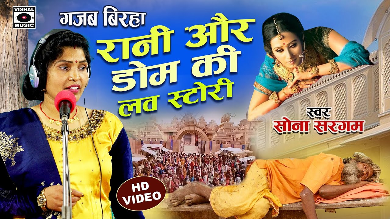 Bhojpuri Birha 2023 -गजब का बिरहा - रानी और डोम की लव स्टोरी- Rani Aur Dom Ki Love Story-Sona Sargam