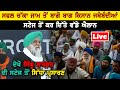 🔴 LIVE Kisan Morcha Delhi 7 Feburary 2021 | Farmers Protest Live Singhu Kundali Border