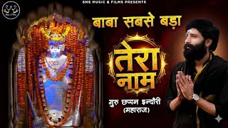 बाबा सबसे बड़ा तेरा नाम ft. Chhappan Indori । Hanuman Chalisa Bhajan  | Baba Sabse Bada Tera Naam 