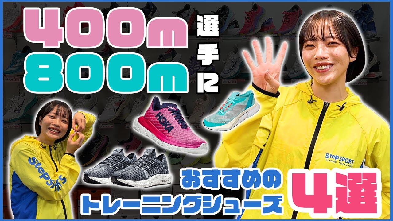 4 recommended training shoes for 400m and 800m runners #Yuno - YouTube