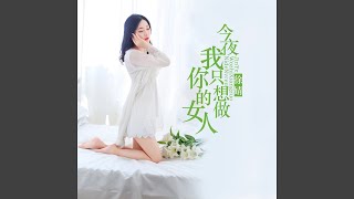 今夜我只想做你的女人 - 徐婧
