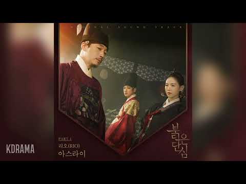 리오(RIO) - 아스라이 (Dimly) (붉은 단심 OST) Bloody Heart OST Part 1