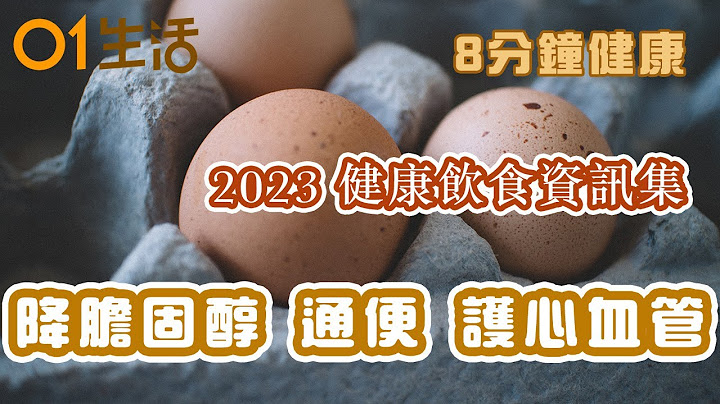 【2023健康飲食資訊集】多吃雞蛋對身體好或壞？每日吃多少護眼減疲勞助抗癌   「世界十大營養食材」釋迦降血壓助抗癌8好處  維他命B12攝取不足致憂鬱、認知失調｜健康飲食｜降膽固醇｜便秘｜護心血管 - 天天要聞