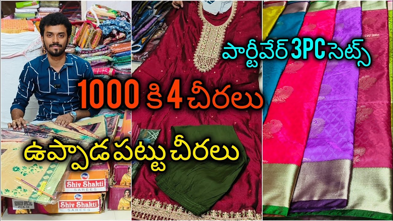 ఉప్పాడ పట్టు చీరలు #1000 కి 4 చీరలు #ఫ్యాన్సీ #vijayawada #bezawadasumakka 