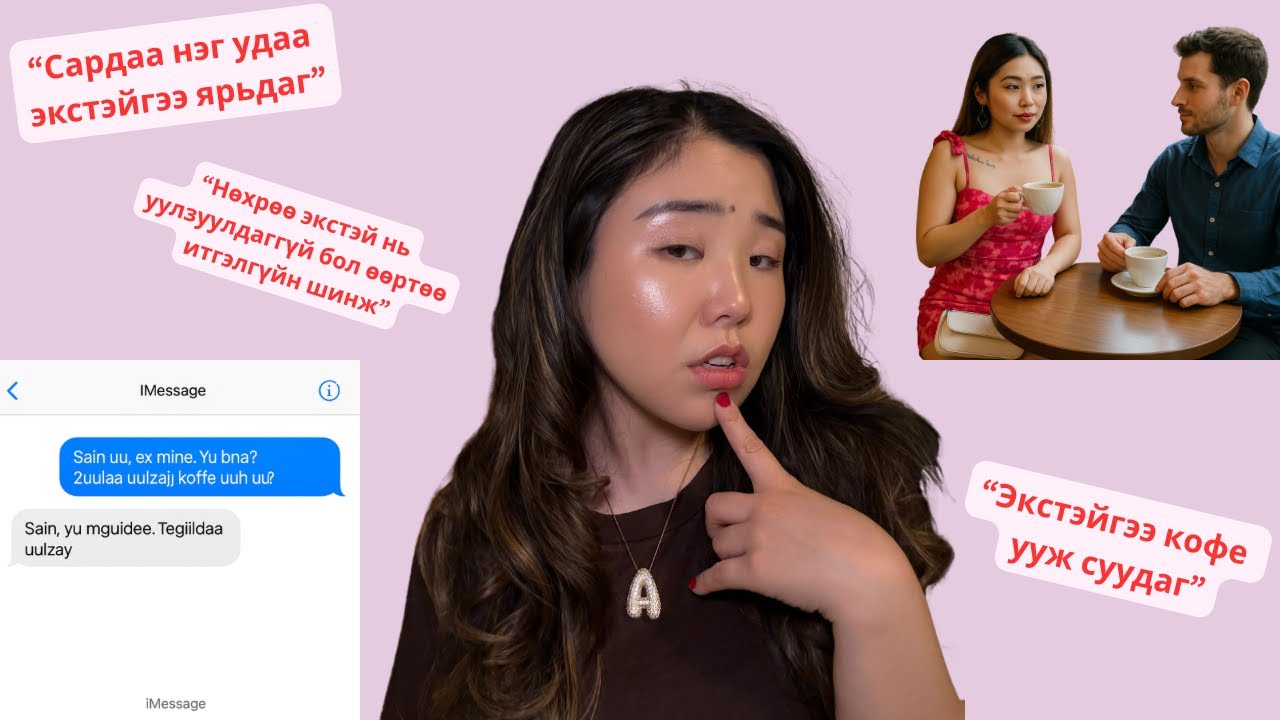 Эксүүдтэйгээ сар болгон ярьж, кофе ууж суух нь барууны үзэл үү? Нөхрийгөө экстэй нь уулзуулдаг уу?
