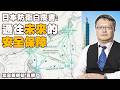 別再以為日本會一直沉默！揭開2026防衛白皮書中隱藏的戰略轉向訊號