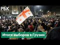 «Грузинская мечта» и фактор Саакашвили — как изменится политическая ситуация в Грузии после выборов