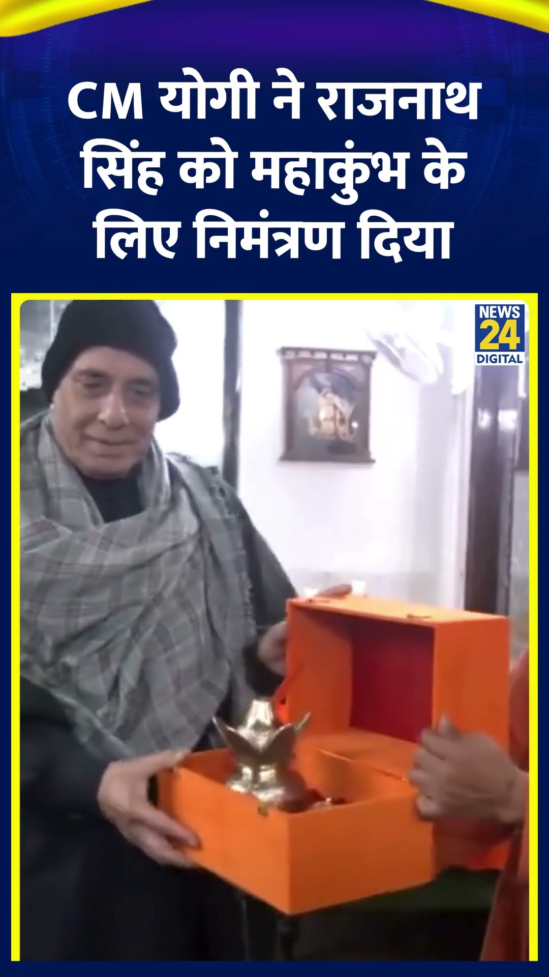 UP के CM Yogi Adityanath ने Rajnath Singh को महाकुंभ 2025 के लिए निमंत्रण दिया, देखिए वीडियो