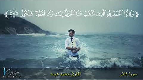 وقالوا الحمد لله الذي أذهب عنا الحزن من سورة فاطر للقارئ محمد عبده 2019