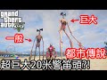 【Kim阿金】都市傳說#6 超巨大20米警笛頭?!《GTA 5 Mods》SCP-6789