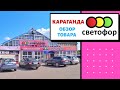 Магазин "Светофор" в Караганде | Обзор товара с ценами | Август 2020