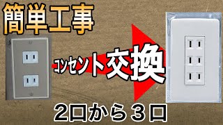 【コンセント交換】新しいコンセントに交換する。２口→３口へとっても簡単。一つ増えるだけでも使い方が俄然良くなります。