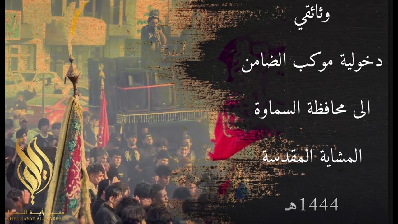 وثائقي دخولية موكب الضامن الى محافظة السماوة|ياعلي|موكب الضامن|دخيل راية العباس|ملا عبد الحسين