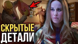 Скрытые детали фильма "Капитан Марвел" Скрытые детали фильма "Капитан Марвел"