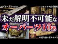 【ゆっくり解説】闇が深すぎる。未だ解明されていない謎のオーパーツ10選